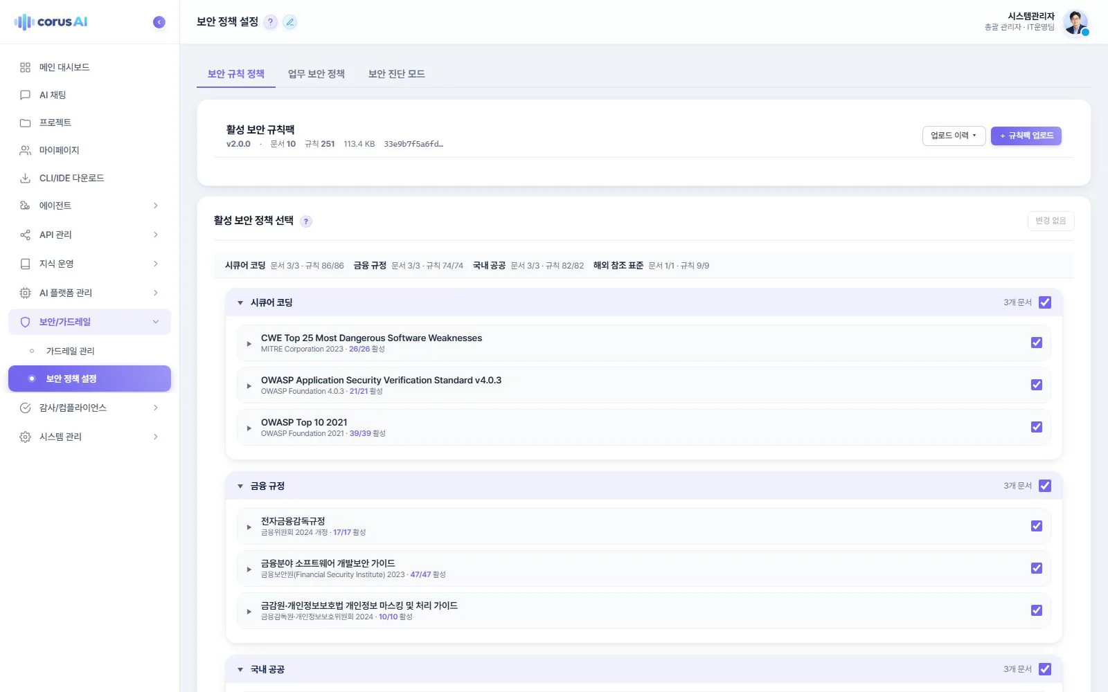 지켜야 할 규정을 클릭 한 번으로 — Corus · 보안 설정 화면